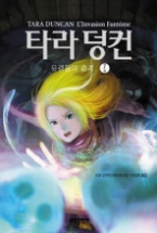 타라 덩컨 7 (상) - 유령들의 습격